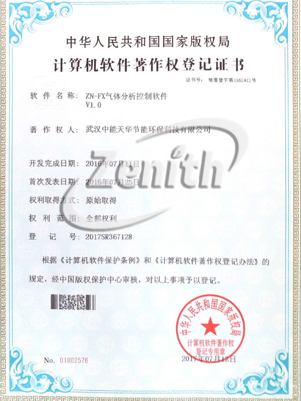 ZN-FX氣體分析控制軟件V1.0-計算機軟件著作權(quán)登記證書